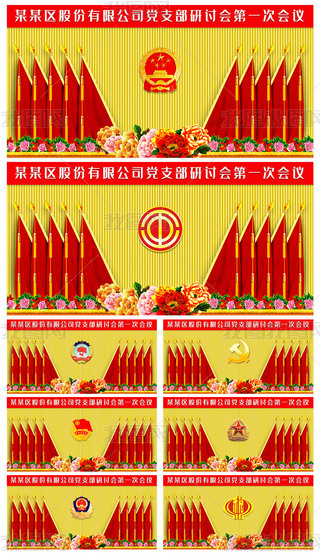 党支部党代会政府机关会议背景墙十面红旗礼堂旗