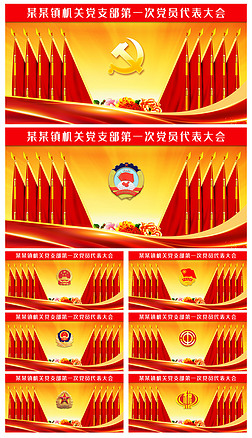 政机关单位企业公司党支部会议室十面党旗背景