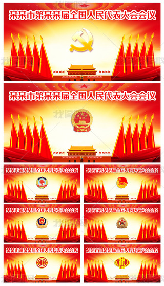 党支部党代会政府机关单位会议背景墙十面旗背景