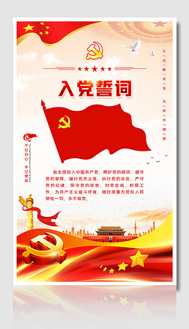大气红色入党誓词党建宣传海报展板设计