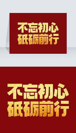 不忘初心砥砺前行二十大口号标语舞台年会主题字