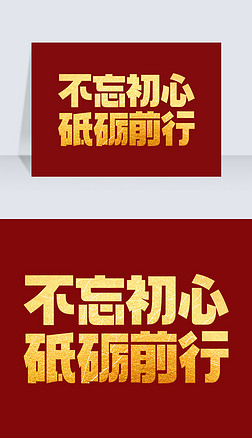 不忘初心艺术字艺术字|不忘初心砥砺前行二十大口号标语舞台年会主题