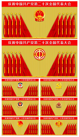 会议布置展板设计|党支部党代会政府机关会议背景墙十面红旗礼堂旗