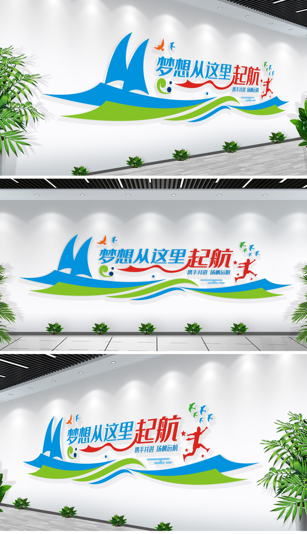 梦想从这里起航企业校园励志标语文化墙