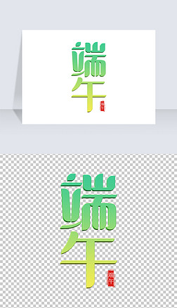 中国风古风绿色清新端午佳节端午艺术字设计