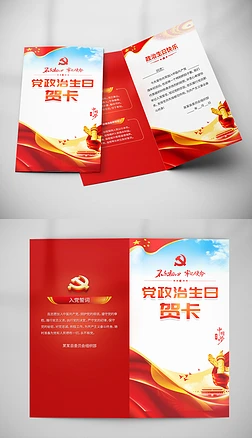 大气红色党建党员政治生日贺卡模板设计