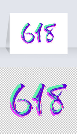 紫色酷炫酸性电商618数字年中大促艺术字ps