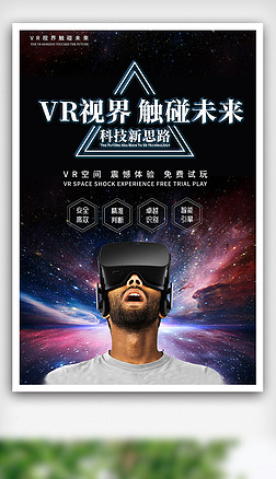 星空科幻风格VR眼镜海报