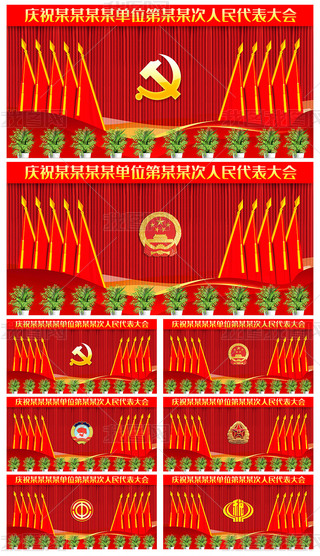 党支部党代会政府机关会议背景墙十面红旗背景板