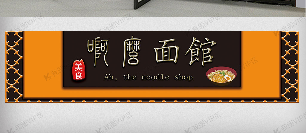 高端创意面馆门头设计模板