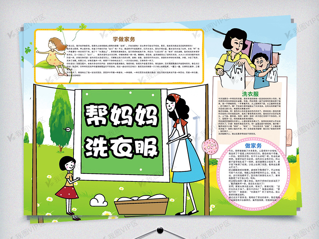 帮妈妈洗衣服做家务小报图片素材(psd分层格式)免费下载_暑假手抄报