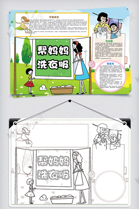 帮妈妈洗衣服做家务小报图片素材(psd分层格式)免费下载_暑假手抄报