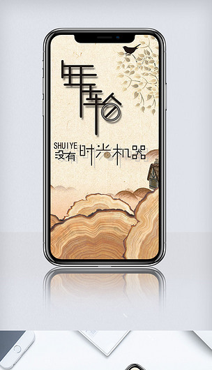 清新时光年轮手机海报模板
