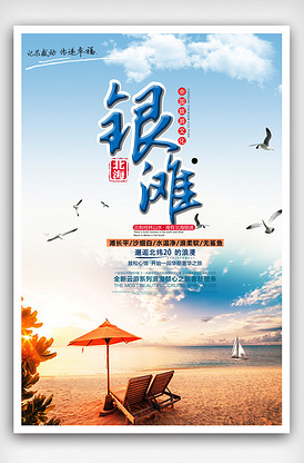 北海银滩清新简约海报模版psd