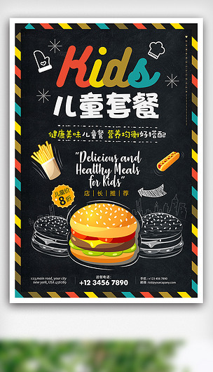 卡通时尚儿童套餐促销创意海报