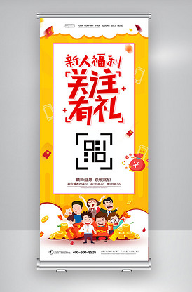 微信扫码关注有礼x展架