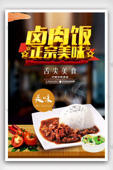卤肉饭餐饮美食宣传海报设计模板psd