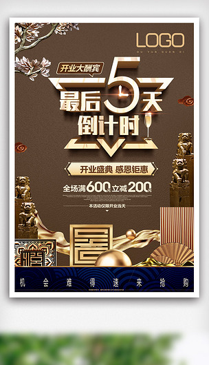 开业大酬宾活动倒计时商场pop海报模版psd