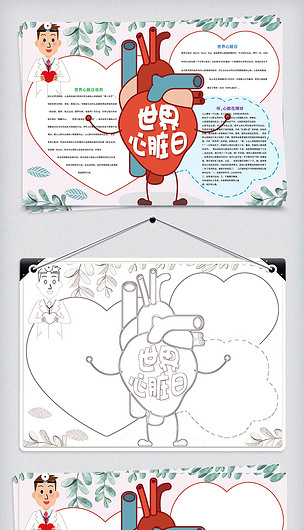 世界心脏日保护心脏小报