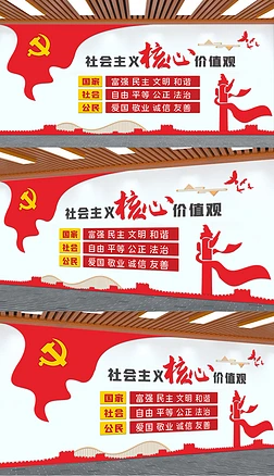党建社会主义核心价值文化墙