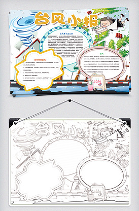 台风防台防汛安全小报版权可商用