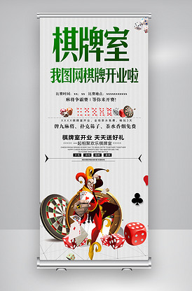 棋牌室宣传开业活动展架图片