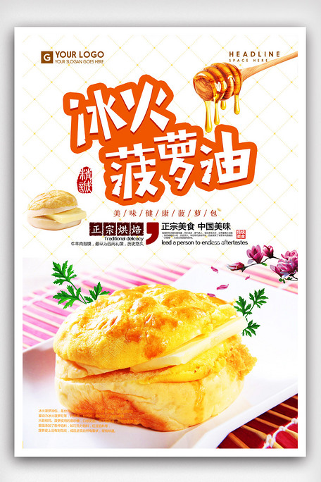 港式冰火菠萝油美食海报psd