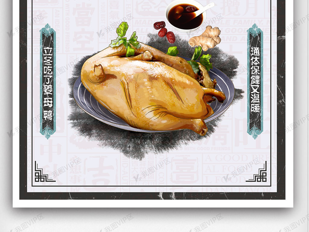 姜母鸭美食海报