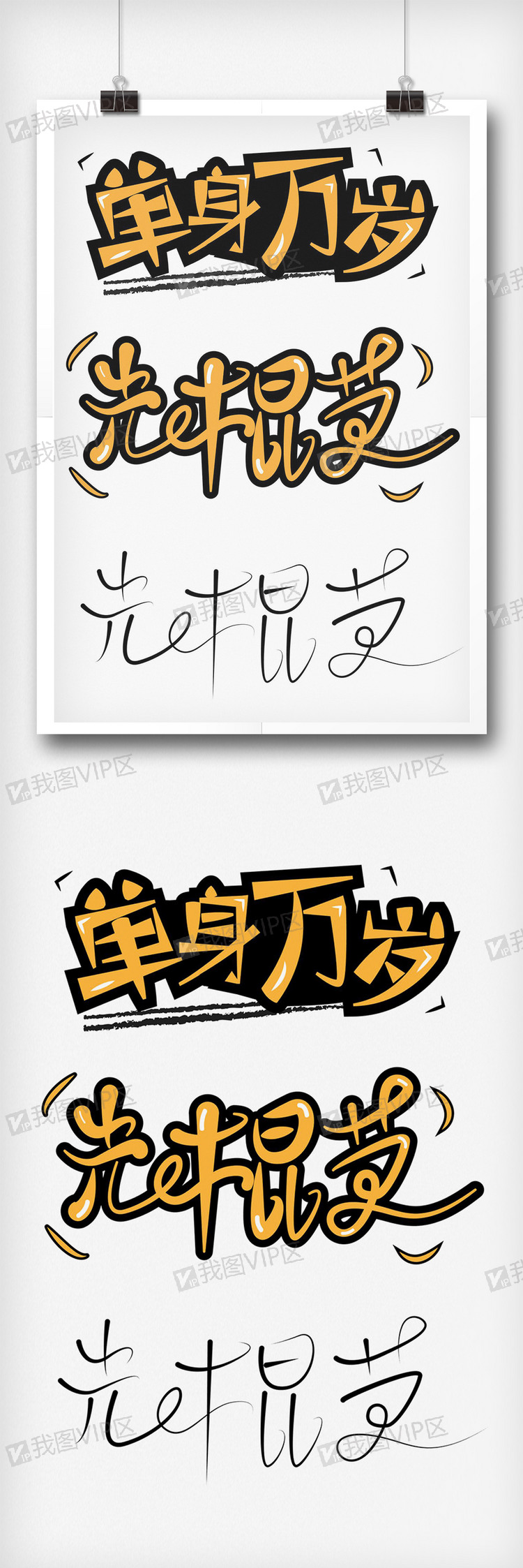 光棍节单身万岁字体设计字体排版设计.