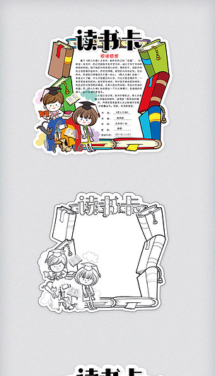 学生卡通通用读书卡好书推荐卡电子模板