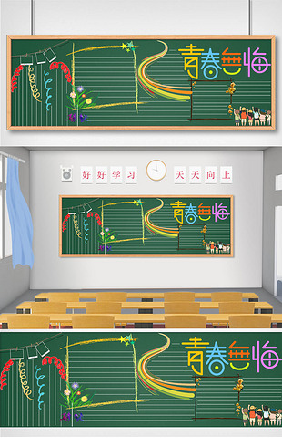 青春无悔校园黑板报