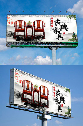 简约中国风创意古典红木家具户外广告.