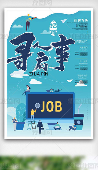 寻人启事公司招聘海报设计