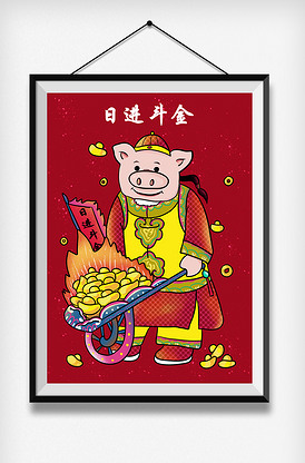 2018年新年年画日进斗金插画