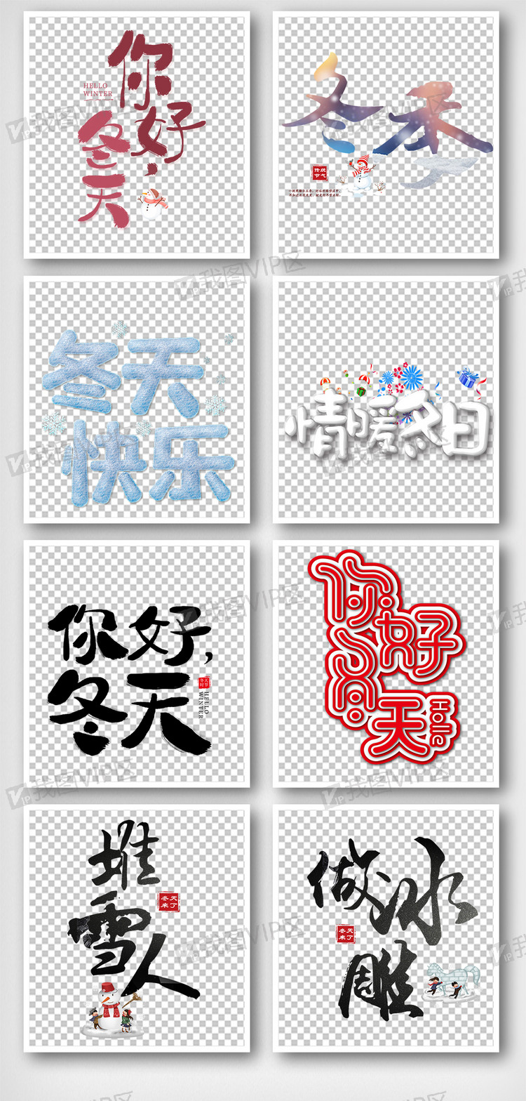 你好冬天快乐手抄报字体元素图片素材(png格式)下载_字体大全-我图网