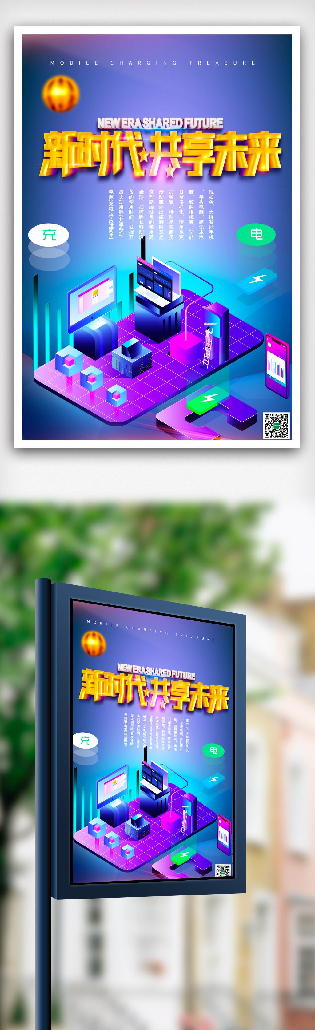 充电宝共享共享新时代海报模版psd