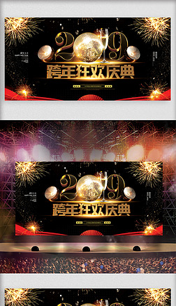 狂欢 舞台背景展板设计|黑金跨年狂欢庆典舞台背景设计