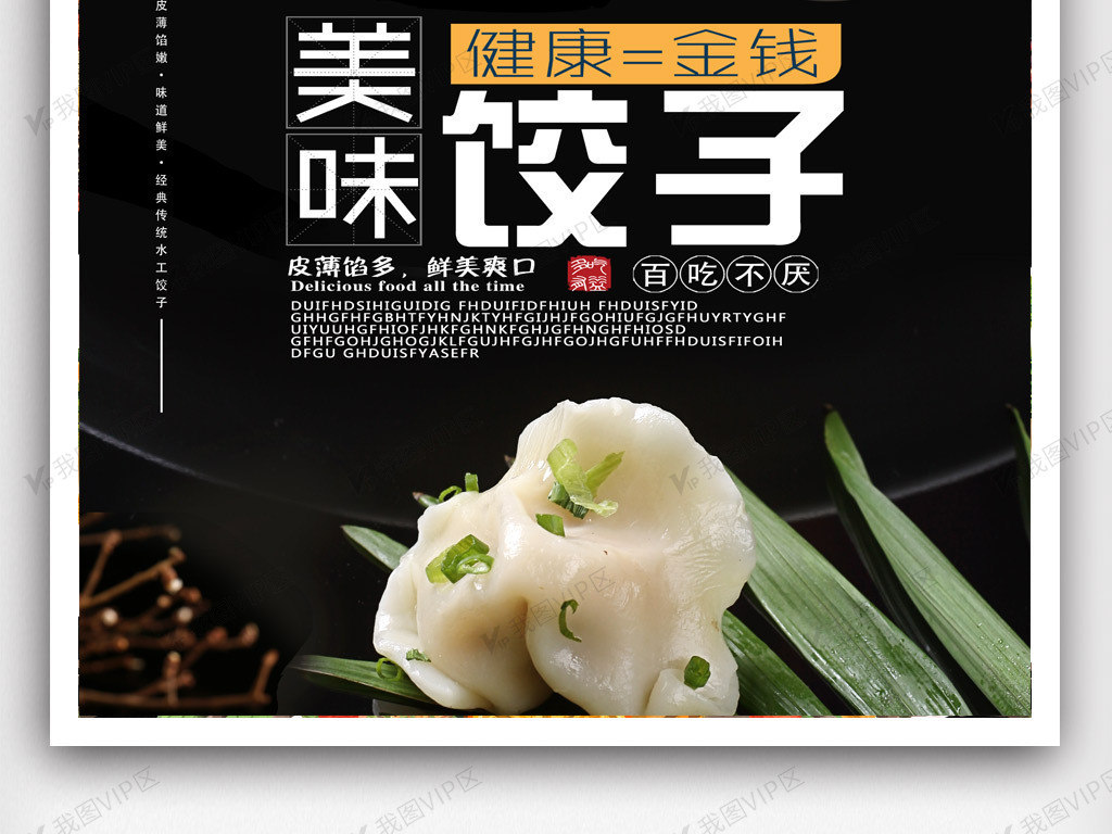 平面|广告设计 海报设计 餐饮海报 > 传统特色美食饺子宣传海报.psd