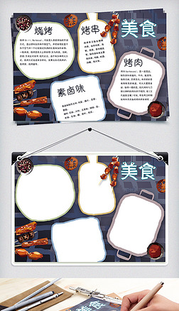 手绘烧烤烤肉串串卤味美食word手抄报