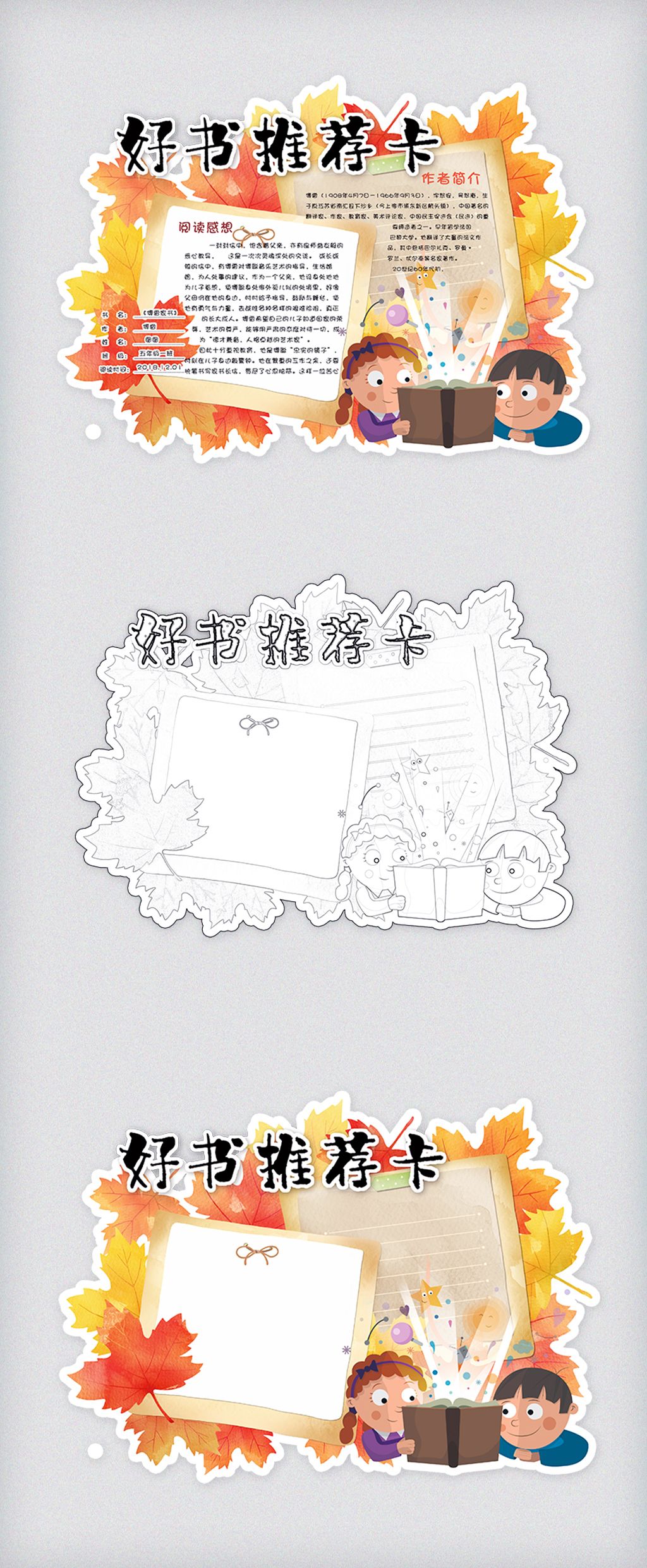 卡通枫叶校园学生读书卡好书推荐卡阅读卡通用模板