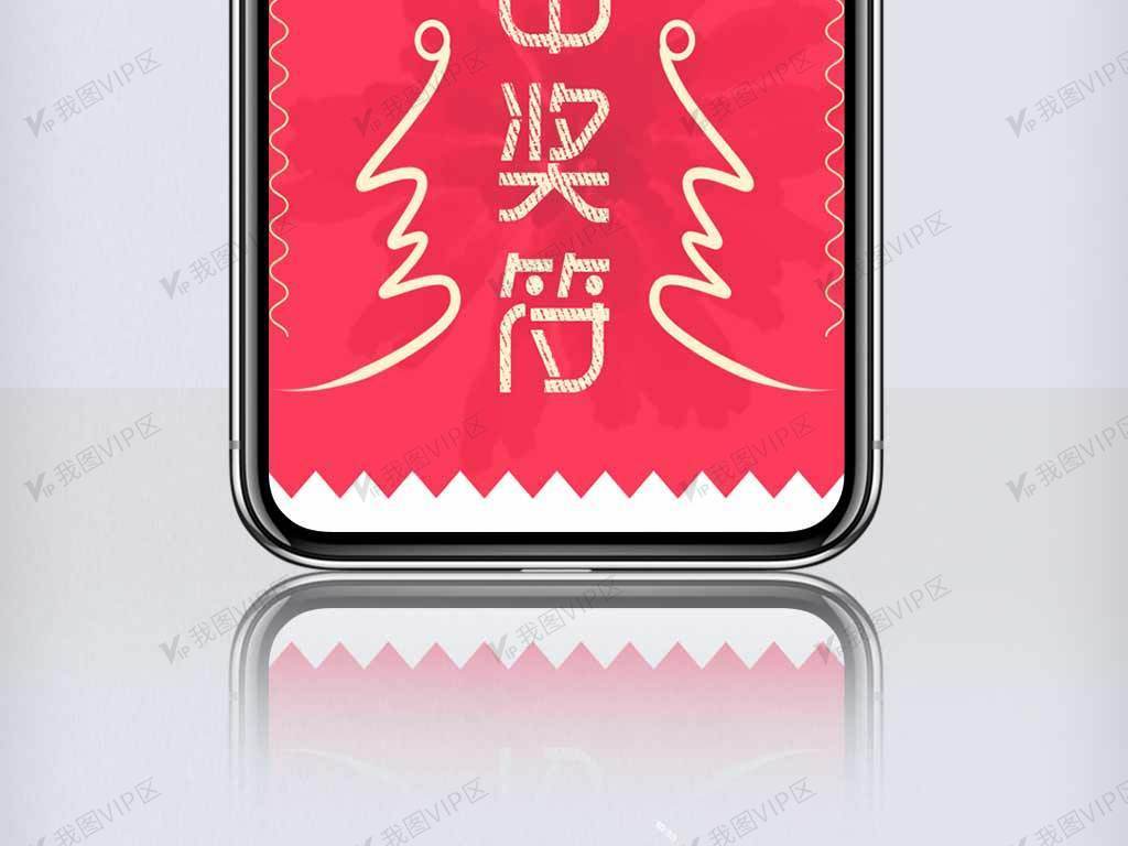 创意年会中奖符手机海报设计