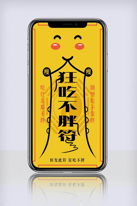 狂吃不胖符手机海报