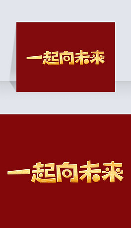 金色一起向未来主题口号艺术字体设计ps