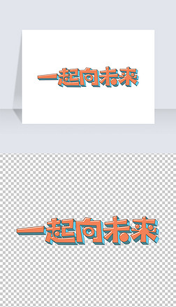 一起向未来艺术字体图片