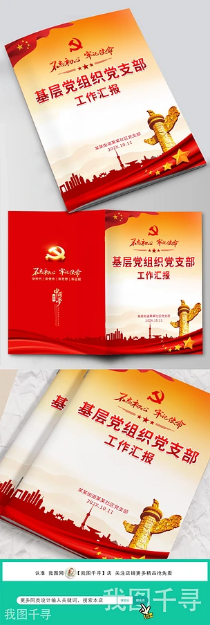 红色党建政府基层党组织党支部学习材料封面设计