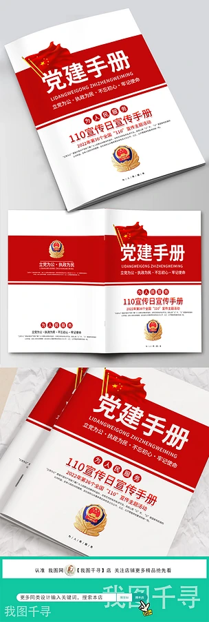 全国110宣传日手册画册封面设计红色党建封面