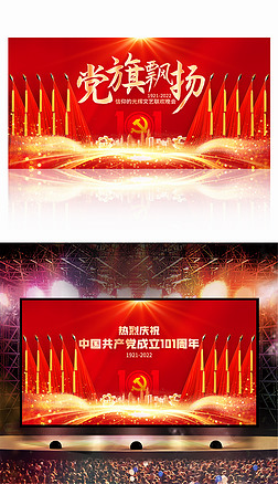 喜迎二十大党旗飘扬建党101周年晚会舞台背景