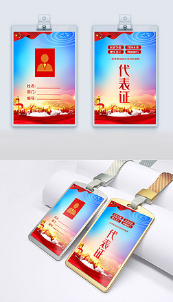 党政政府机关会议胸牌代表证出席证参会证设计