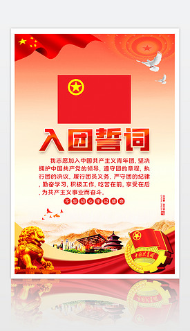 中国共产主义青年团入团誓词海报挂图展板设计