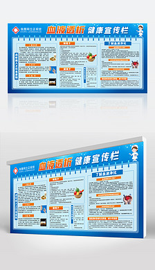 医院血液透析健康宣传栏展板设计